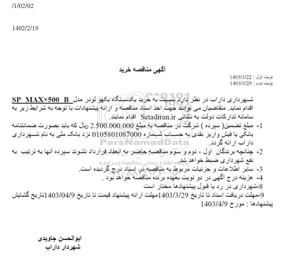 مناقصه خرید یکدستگاه بکهو لودر