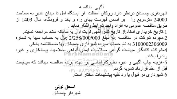 مناقصه روکش آسفالت از ایستگاه آمل