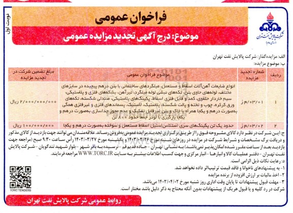 تجدید فراخوان عمومی مزایده انواع ضایعات آهن آلات اسقاط و مستعمل....