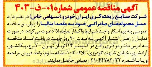 آگهی مناقصه عمومی حمل محموله های صادراتی