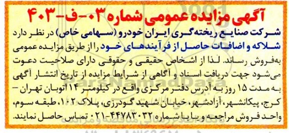مزایده شلاکه و اضافات حاصل از فرآیندهای خود