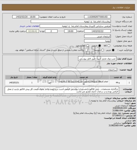 استعلام نصب ورق ماربل شیت
طبق فایل پیوستی