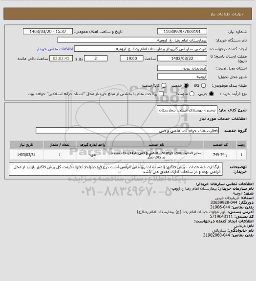 استعلام ترمیم و بهسازی استخر بیمارستان
