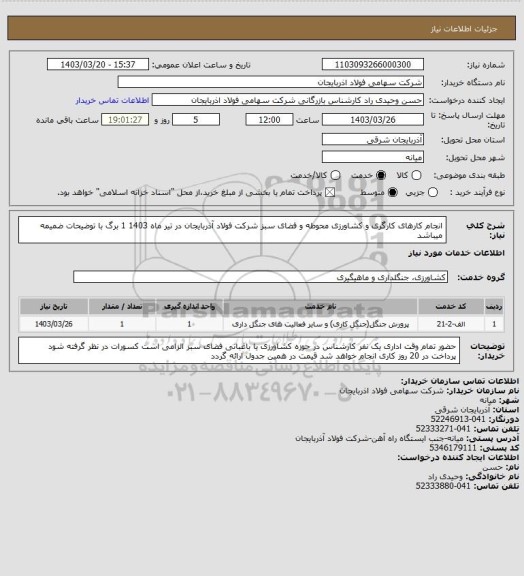 استعلام انجام کارهای کارگری و کشاورزی محوطه و فضای سبز شرکت فولاد آذربایجان در تیر ماه 1403 
1 برگ با توضیحات ضمیمه میباشد