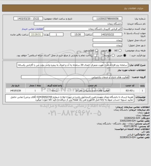 استعلام سامانه نرم افزاری احراز هویت متمرکز، اتصال 20 سامانه به آن و اتصال به پنجره واحد دولت من با گارانتی یکساله