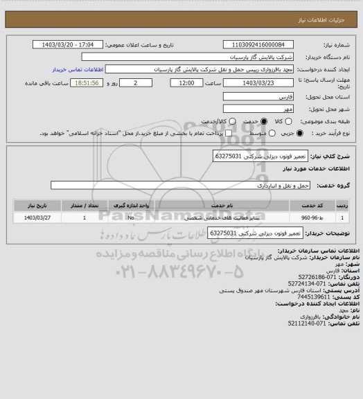 استعلام تعمیر فوتون دیزلی شرکتی 63275031
