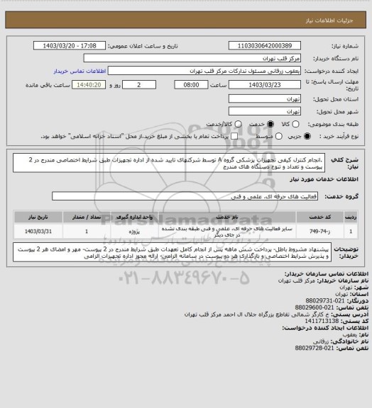 استعلام .انجام کنترل کیفی تجهیزات پزشکی گروه A توسط شرکتهای تایید شده از اداره تجهیزات طبق شرایط اختصاصی مندرج در 2 پیوست و تعداد و تنوع دستگاه های مندرج