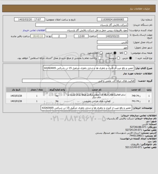 استعلام تعمیر و رفع عیب از کنترل و باطری ها و شارژر باطری جرثقیل 15 تن شرکتی 63263005