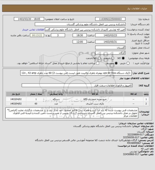 استعلام 1)یک دستگاه ups 60 kwa بهمراه باطری وکابینت طبق لیست فنی پیوست
2)  60 عدد باطری 12v , 42 amp