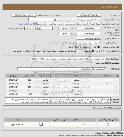 استعلام خرید میلگرد در سایزهای مختلف و غیره ...
(نوع میلگرد ذوب اصفهان باشد)
09173447085