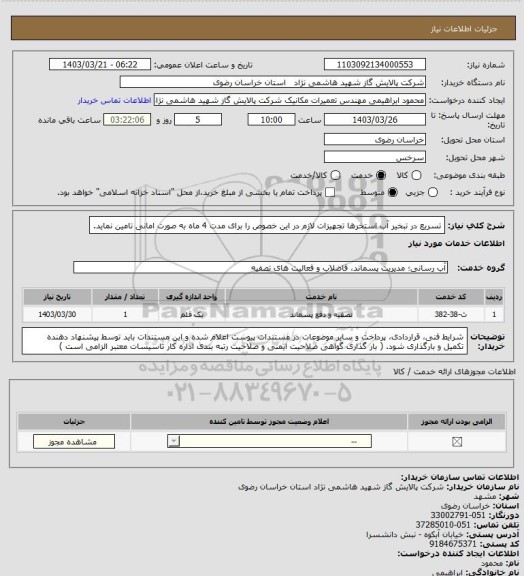 استعلام تسریع در تبخیر آب استخرها تجهیزات لازم در این خصوص را برای مدت 4 ماه به صورت امانی تامین نماید.