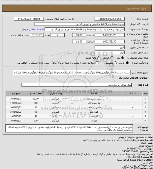 استعلام سیب زمینی 1000کیلوگرم،پیاز500کیلوگرم،فلفل دلمه ای 20کیلوگرم،هویج 60کیلوگرم،قارچ40 کیلوگرم،خیار120کیلوگرم