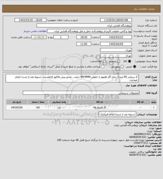 استعلام 2 سیلندر 50 لیتری شارژ گاز هلیوم با خلوص 99/9999 درصد . صدور پیش فاکتور الزامیست. تسویه بعد از تست انجام میپذیرد.