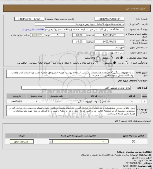 استعلام باک خودروی سنگین(اقلام،تعداد،مشخصات براساس استعلام پیوست هزینه حمل ونقل وتخلیه ونصب وراه اندازی،ایاب وذهاب واسکان درمحل برعهده تامین کننده میباشد)