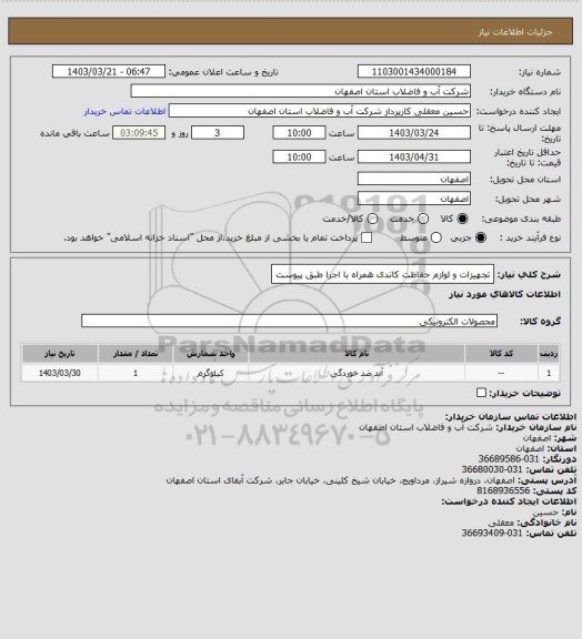 استعلام تجهیزات و لوازم حفاظت کاتدی همراه با اجرا طبق پیوست