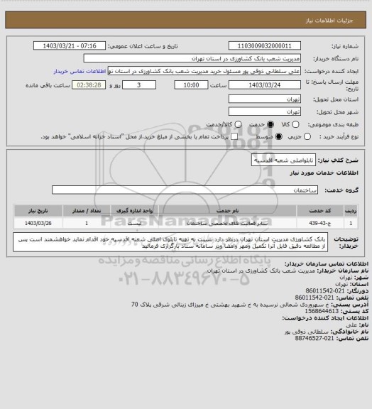 استعلام تابلواصلی شعبه اقدسیه