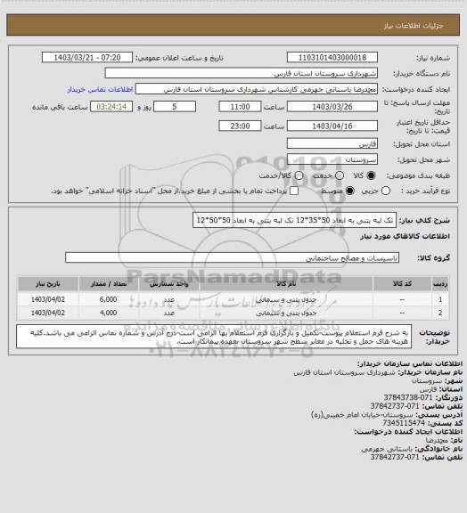 استعلام تک لبه بتنی به ابعاد 50*35*12 
تک لبه بتنی به ابعاد 50*50*12