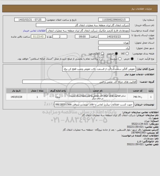 استعلام تعویض گلگیر سمت شاگرد از قسمت رکاب تعویض ونصب قطع کن برق