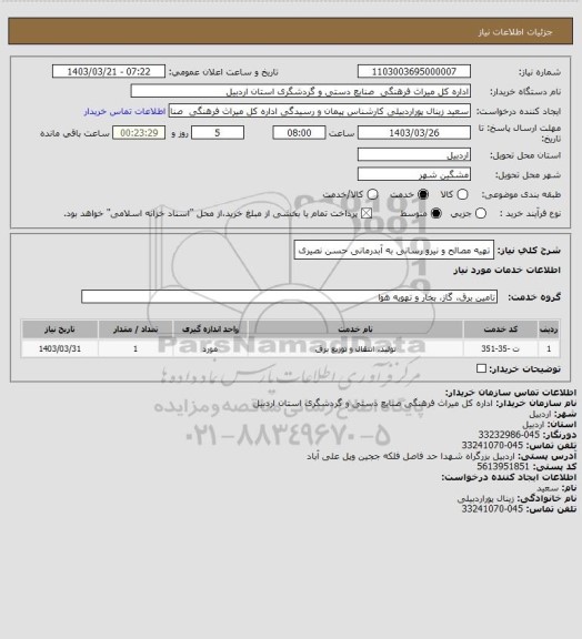استعلام تهیه مصالح و نیرو رسانی به آبدرمانی حسن نصیری