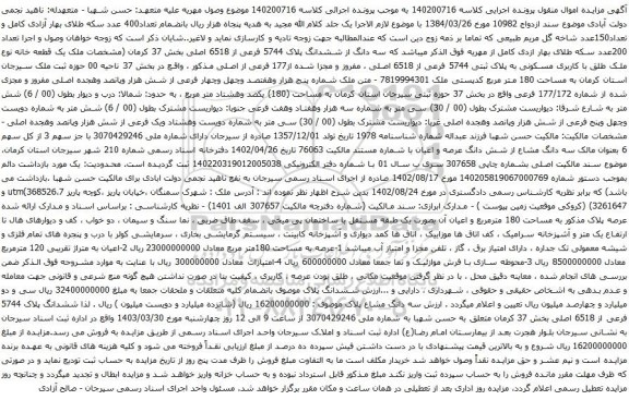 آگهی مزایده سه دانگ از ششدانگ پلاک 5744 فرعی از 6518 اصلی بخش 37