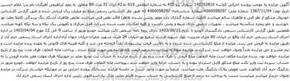 آگهی مزایده سواری پژو 405