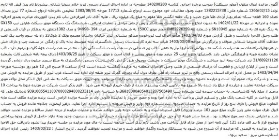 آگهی مزایده ششدانگ یک دستگاه موتور سیکلت هارلی تیپ GX150