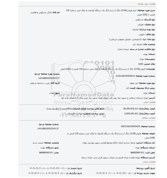 فروش2/184 دانگ از ششدانگ یک دستگاه آپارتمان به پلاک ثبتی شماره 120 فرعی از 2392 اصلی