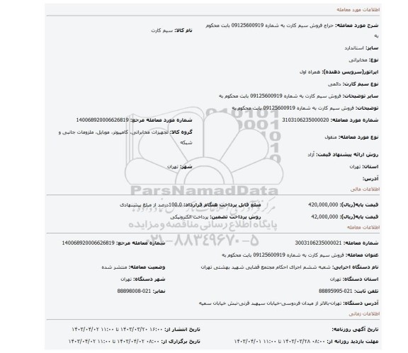 فروش سیم کارت به شماره 09125600919 بابت محکوم به