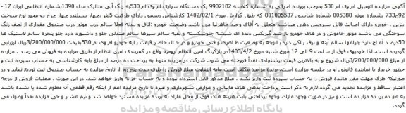  مزایده اتومبیل ام وی ام 530