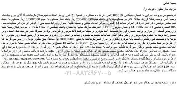 مزایده فروش سواری پراید تیپ جی ال ایکس ای نقره ای متالیک مدل 1386