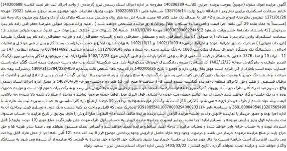 آگهی مزایده  ششدانگ یک دستگاه خودروی سواری پیکان تیپ 1600 