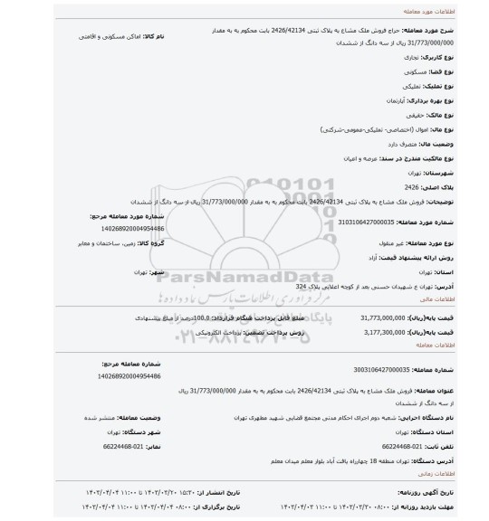فروش ملک مشاع به پلاک ثبتی 2426/42134 بابت محکوم به به مقدار 31/773/000/000 ریال از سه دانگ از ششدان