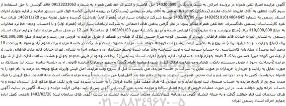 آگهی مزایده حق الامتیاز و اشتراک خط تلفن همراه