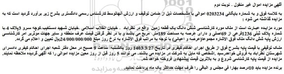 مزایده یک قطعه زمین به مساحت 189متر  مربع