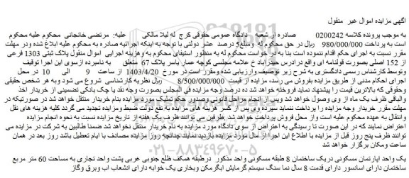 مزایده فروش یک واحد اپارتمان مسکونی دریک ساختمان 8 طبقه مسکونی واحد