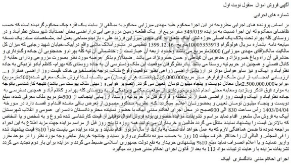 مزایده 349/019 متر مربع از  یک قطعه زمین مزروعی آبی