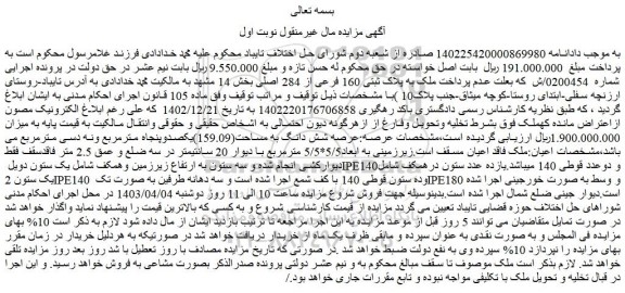 مزایده فروش ملک به پلاک ثبتی 160 فرعی از 284 اصلی