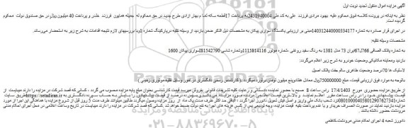 مزایده فروش سواری پیکان 1600I