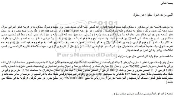 مزایده فروش 6 دانگ عرصه و اعیان یک واحد تجاری (وضعیت خاص طلق) به شماره پلاک 1883 فرعی از 11 اصلی مفروز و مجزی شده از 109 فرعی از اصلی