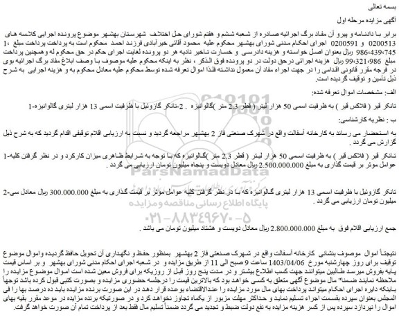 مزایده فروش تانکر قیر ( فلاکس قیر ) به ظرفیت اسمی 50 هزار لیتر ( قطر 2.3 متر )گالوانیزه و...