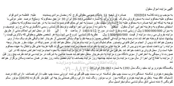 مزایده فروش یکدستگاه خودرو پراید سفید رنگ مدل 1393
