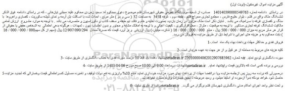 مزایده فروش غرفه 3458  به مساحت 32 ( سی و دو ) متر مربع