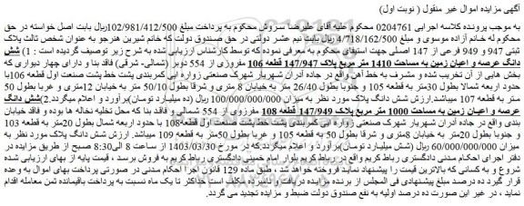 مزایده فروش 1) شش دانگ عرصه و اعیان زمین به مساحت 1410 متر مربع پلاک 147/947 قطعه 106 مفروزی از 554 دوبر 