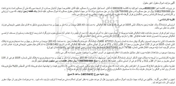 مزایده فروش ششدانگ یک قطعه زمین به پلاک ثبتی 1035 فرعی از 135 قطعه 36 تفکیکی به مساحت 203.43 دویست و سه متر و چهل و سه دسیمترمربع