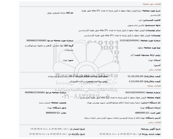 فروش اموال منقول از قبیل پارچه به تعداد 571 طاقه طبق نظریه کارشناسی