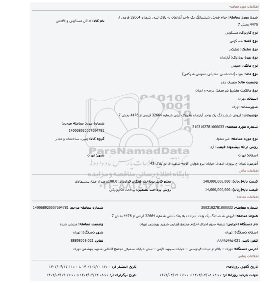 فروش ششدانگ یک واحد آپارتمان به پلاک ثبتی شماره 32664 فرعی از 4476 بخش 7