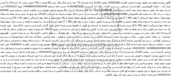 آگهی مزایده تمامت 21/26 حبه مشاع از 72 حبه ششدانگ پلاک ثبتی 82 فرعی از 733 اصلی بخش 11 ناحیه 10