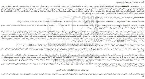 مزایده فروش قطعه اول به مساحت 33508 مترمربع معروف به قطعه سه هکتاری