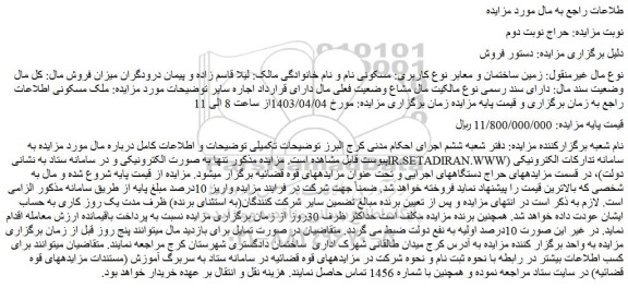 مزایده فروش زمین ساختمان و معابر نوع کاربری: مسکونی