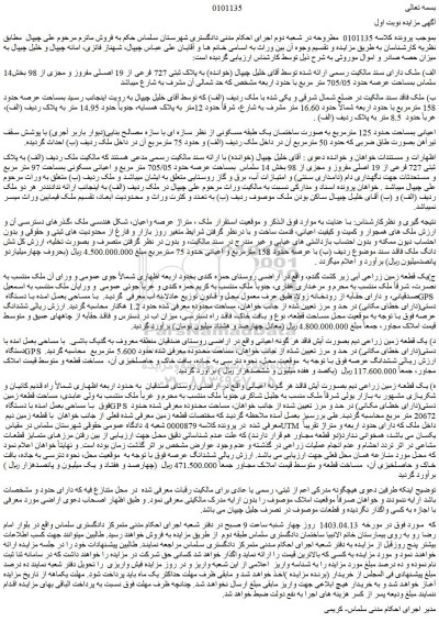 مزایده فروش ملک به پلاک ثبتی 727 فرعی از 19 اصلی مفروز و مجزی از 98